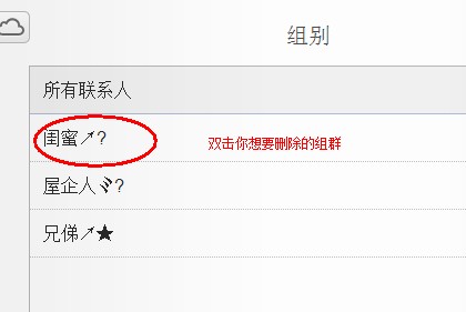 谁知道ipone4如何删除通讯录