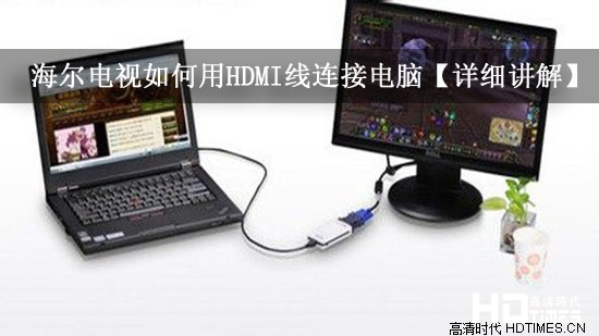 想知道电脑如何联hdmi