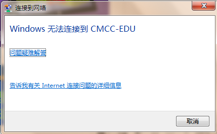 求告知為什麼我的筆記本連不上cmccedu