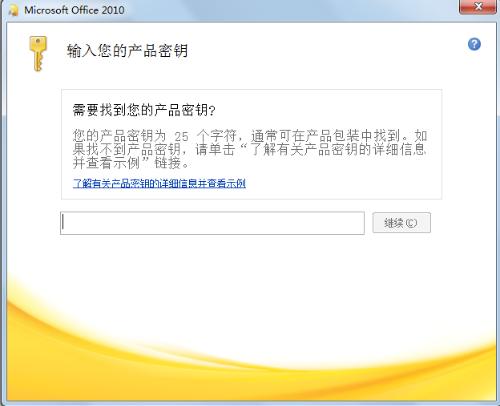 谁能给我一个office2010密钥