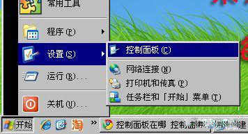 想问问xp控制面板在哪里