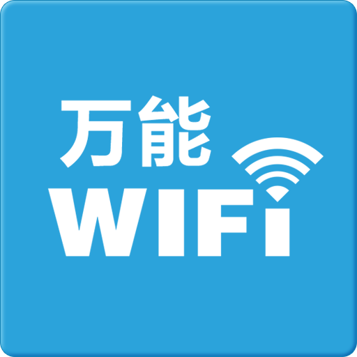 谁来说说wifi万能要是怎么用