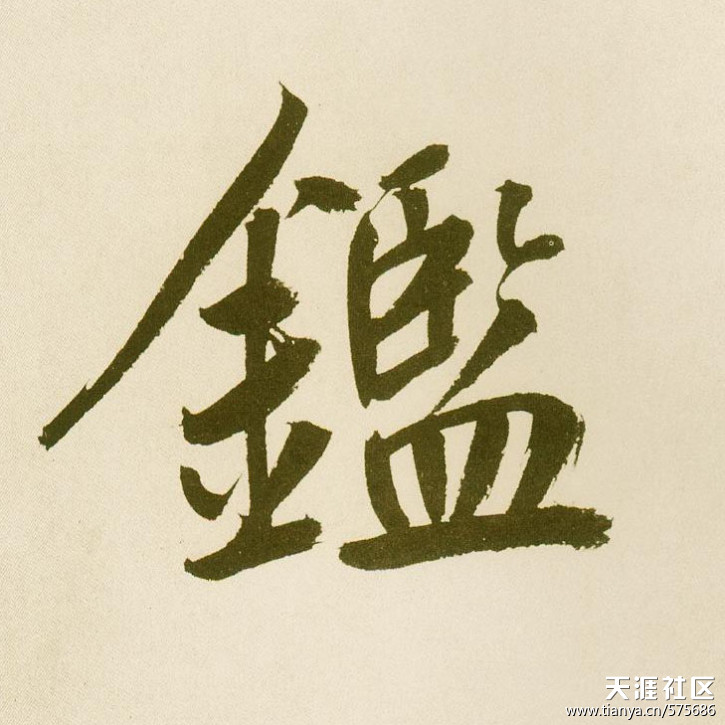 “ 钅” 字旁 右边一个“从”字 怎么打出来