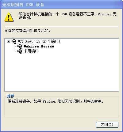 跟這台計算機連接的一個usb設備運行不正常，windows無法識別。通用串行