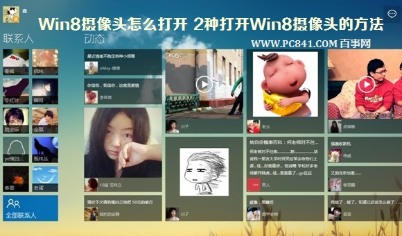 小白求解答win8系统怎么照相