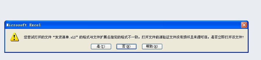 excel提示 打開的文件.xls的格式與文件擴展名不一致怎麼辦