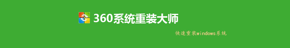 我想了解下360重裝好用嗎