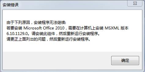 无法安装MSoffice2010提示要下载安装MSXML 6.10.1129.0