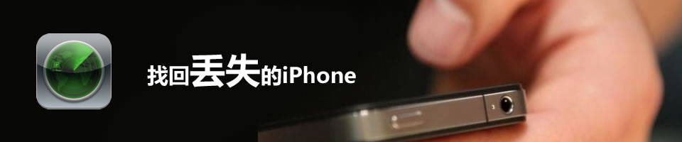 iphone5丟失鎖定的方法誰了解？