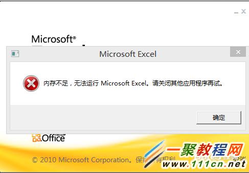 Excel 2010出現內存不足的提示，怎麼解決