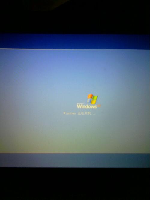 笔记本 XP系统 无法关机 总是显示正在关闭