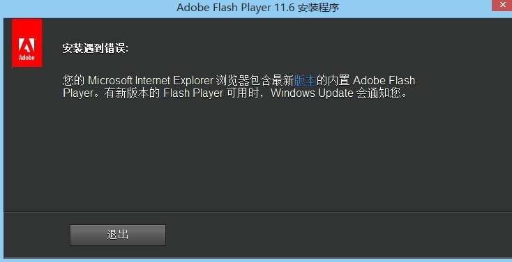 Adobe Flash Player无法安装