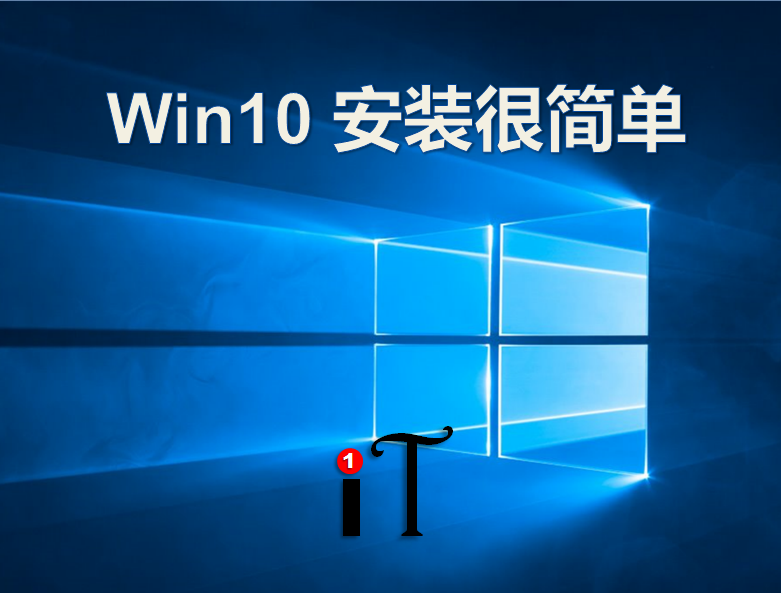 Win10安装？