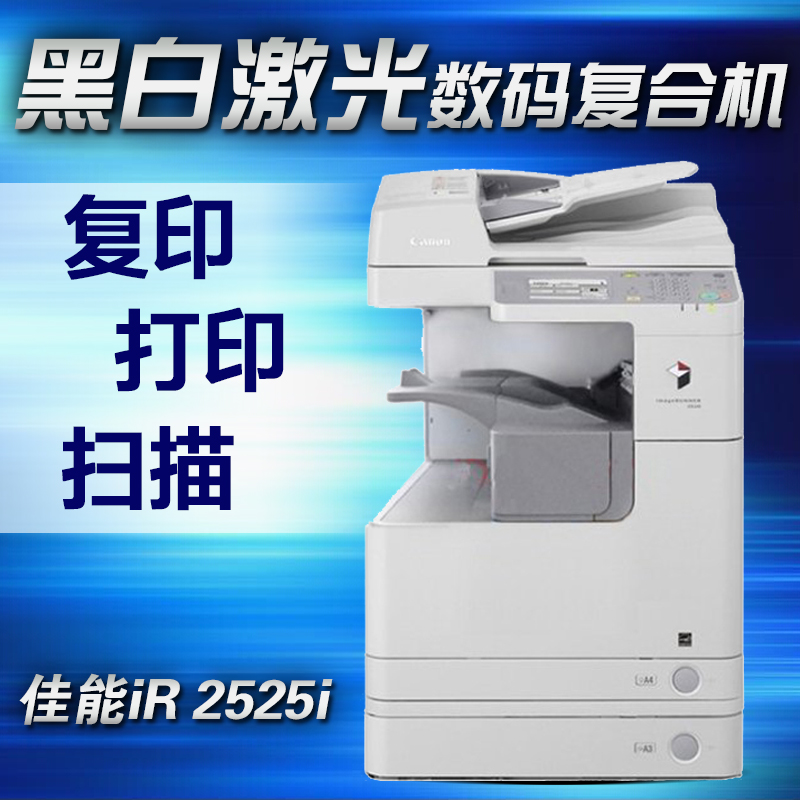 佳能2525i复印机多少钱？