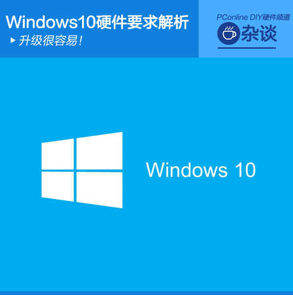 Windows10升级有什么要求？