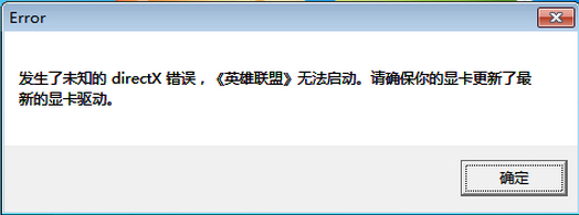 一直弹发生了directx错误（LOL）