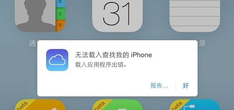 icloud中查找我的iphone无法载入是什么原因导致的？