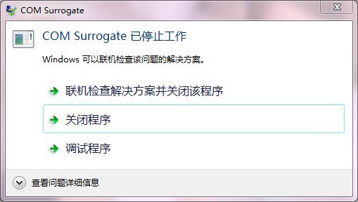 我的电脑系统xp  现在经常出现提示  com surrogate已停止工作 求大师们帮忙解决一下！