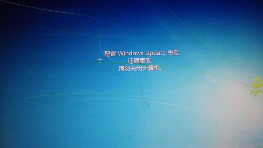Windows update 还原更改失败怎么办