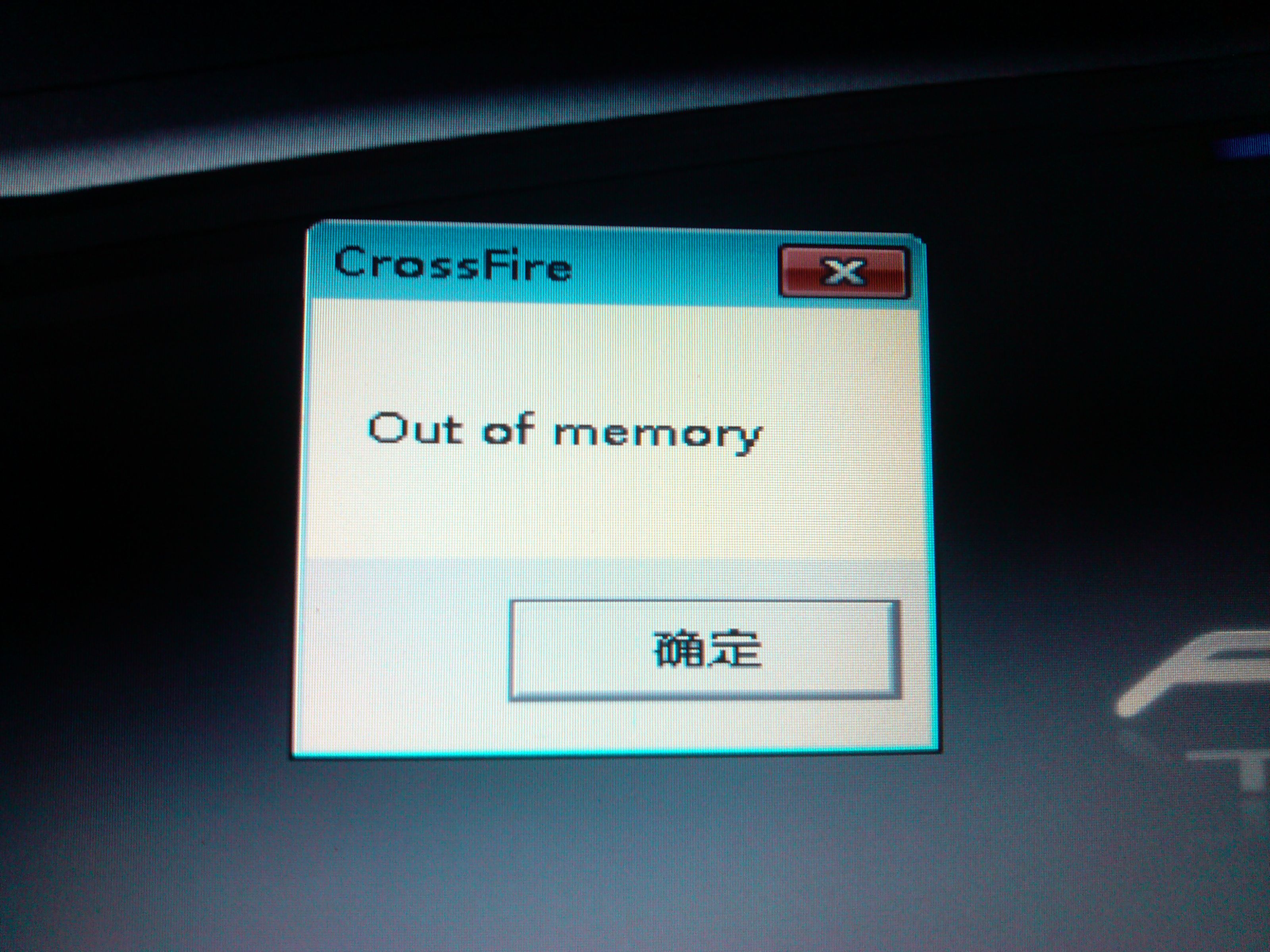 XP电脑 玩CF老掉线显示Out of memory 怎么办？