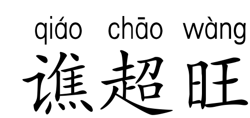 鬘。鸠槃。求这三个字的拼音。