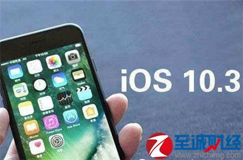 IOS10.3.2正式版，更新了什麼？