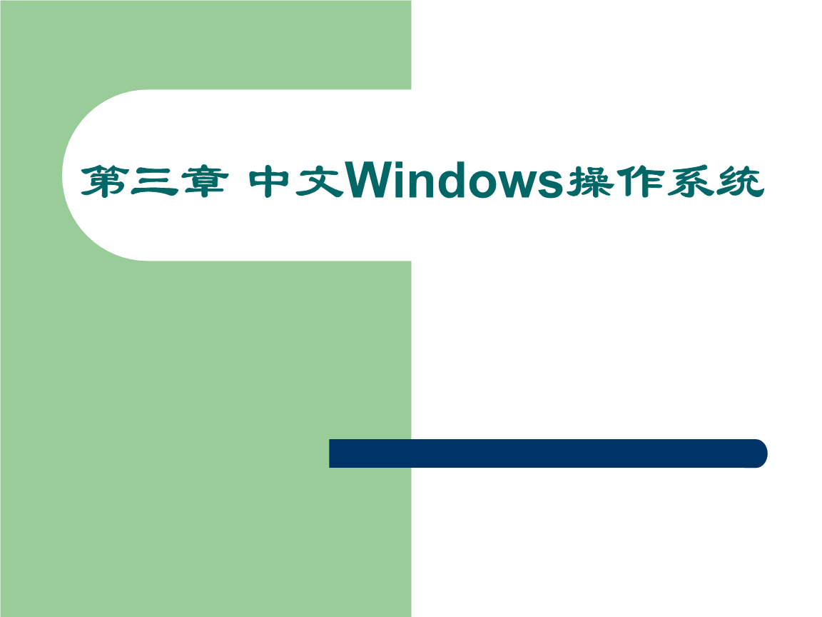 在windows7操作係統中，文本文件的擴展名為