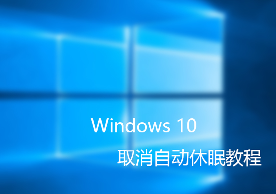 Windows7休眠的时候为什么会自动打开？