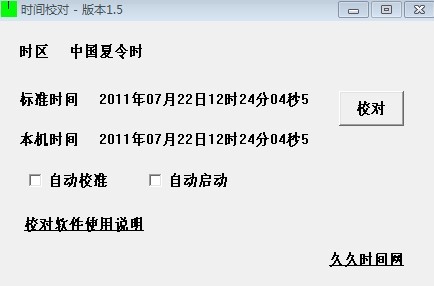 電腦顯現北京時間與電台報時差幾秒，應該以哪個為準？