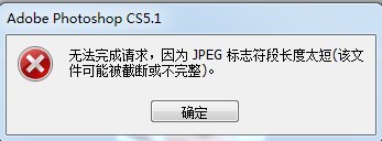 无法完成请求，因为JPEG标志符段长度太短(该文件可能被截断或不完整)