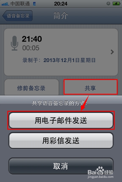 如何将iphone5语音备忘录导出？