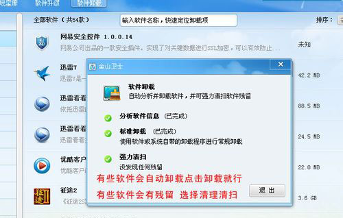 金山衛士怎麼卸載 金山衛士徹底卸載教程