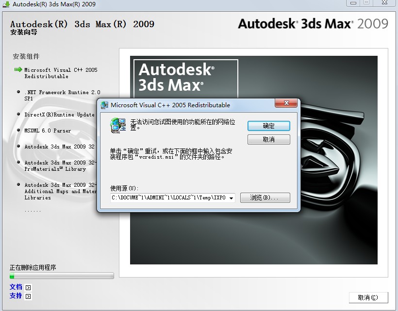 3dmax2009怎么安装不上？
