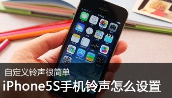 求大神解答如何更换iphone5s手机铃声