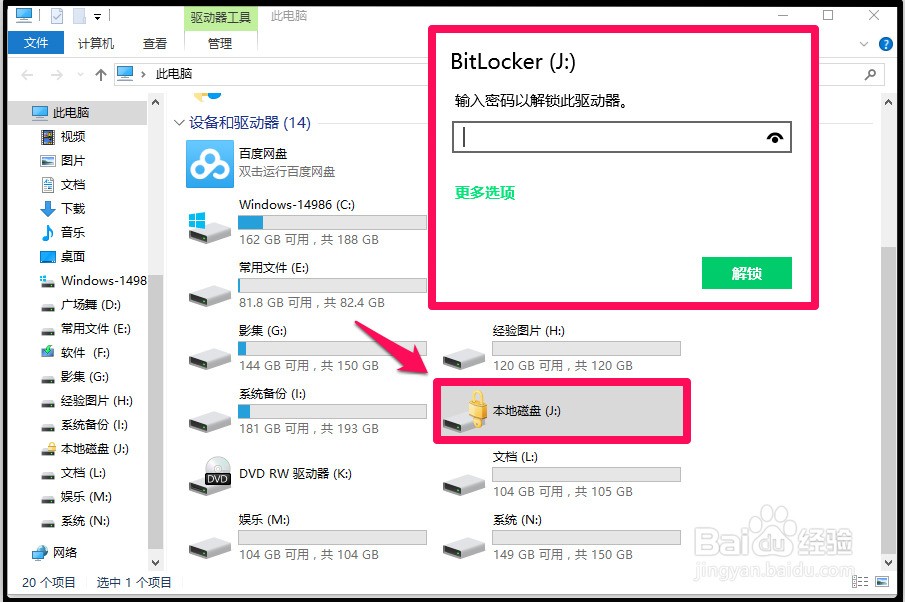 如何解锁BitLocker加密的Win10系统