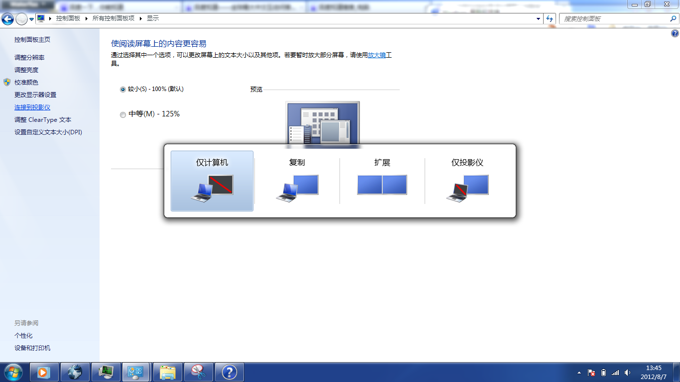 win7系统连接投影仪后，屏幕变小