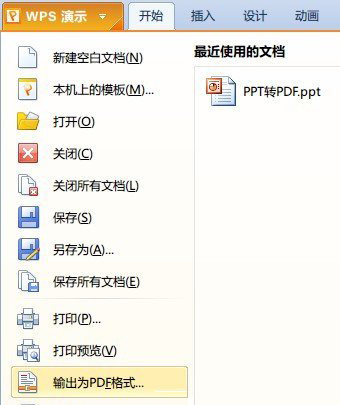 如何将WPS的ppt转换成PDF格式
