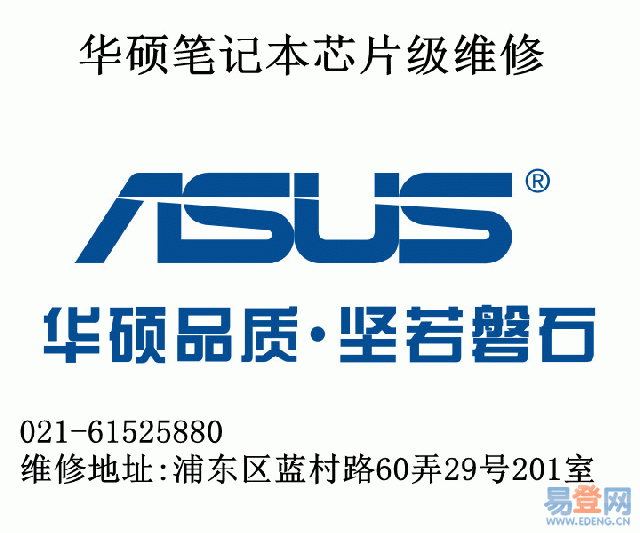 求问上海浦东华硕电脑维修点哪家好一点？