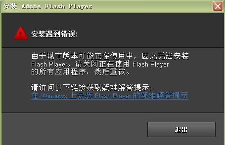 我家電腦的軟件，flash安裝得時候老出現錯誤，求大師解決