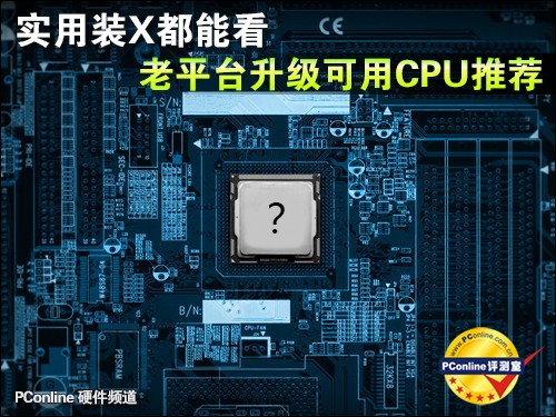 老平台部件升级是升级CPU还是升级显卡？
