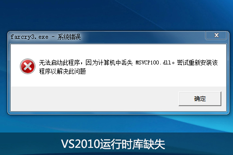 MSVCP140D.DLL缺失问题。始终无法注册！求大神远程。