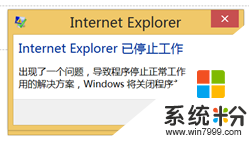 Win8平板，常出现Internet Explorer进程停止工作(图1)