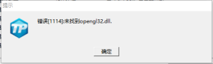 LOL提示1114有opengl32.dll(圖1)