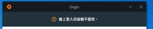 origin烂橘子登录不上(图1)