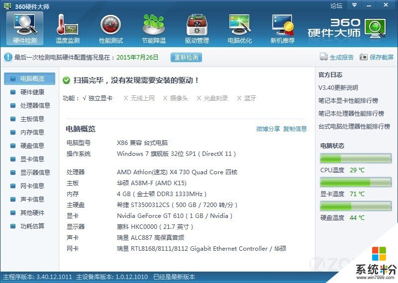 電腦型號X86 兼容 台式電腦 操作係統Windows 7 旗艦版 32位 SP1 ( DirectX 11 )  處理器AMD Athlon(速龍)(圖1)