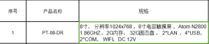 工业电脑中PT是什么意思，产品型号PT-08-DR，这样的。(图1)