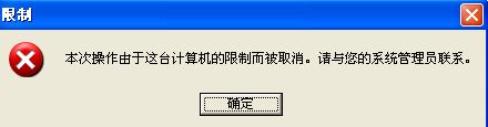 本次操作由於這台計算機的限製而被取消那個圖標在係統那裏？？(圖1)