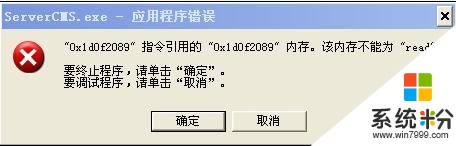 XP系统总是提示：servercms.exe应用程序错误(图1)