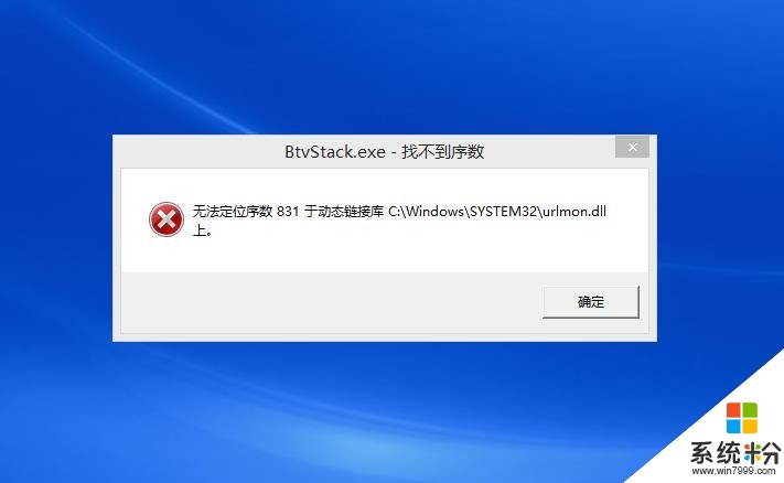 一开机就跳出“BtvStack.exe-找不到序数”这个对话框(图1)