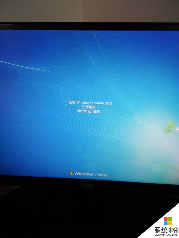 W7係統開機時出現配置Windows Update失敗 請勿關閉計算機，然後一直進不去(圖1)